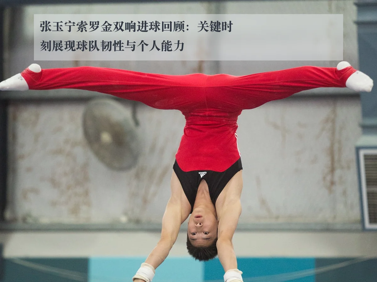 张玉宁索罗金双响进球回顾：关键时刻展现球队韧性与个人能力
