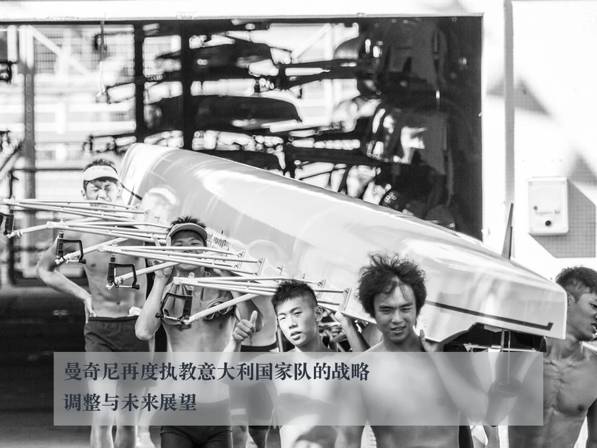 曼奇尼再度执教意大利国家队的战略调整与未来展望