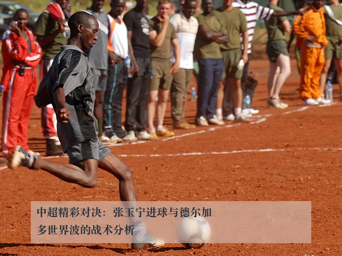 中超精彩对决：张玉宁进球与德尔加多世界波的战术分析